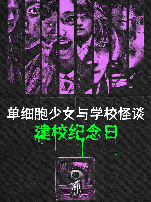 单细胞少女与学校怪谈:建校纪念日