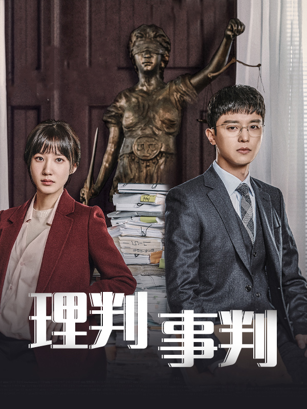理判事判
