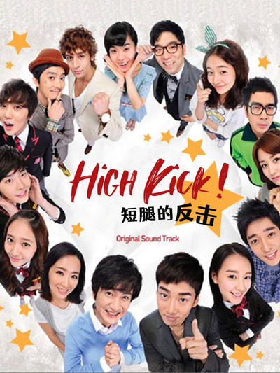 High Kick!短腿的反击