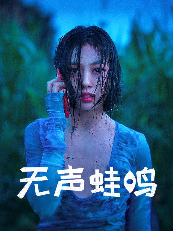 无声蛙鸣