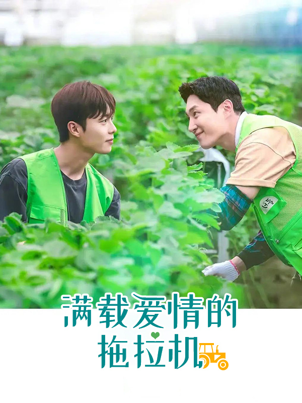 满载爱情的拖拉机