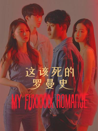 这该死的罗曼史