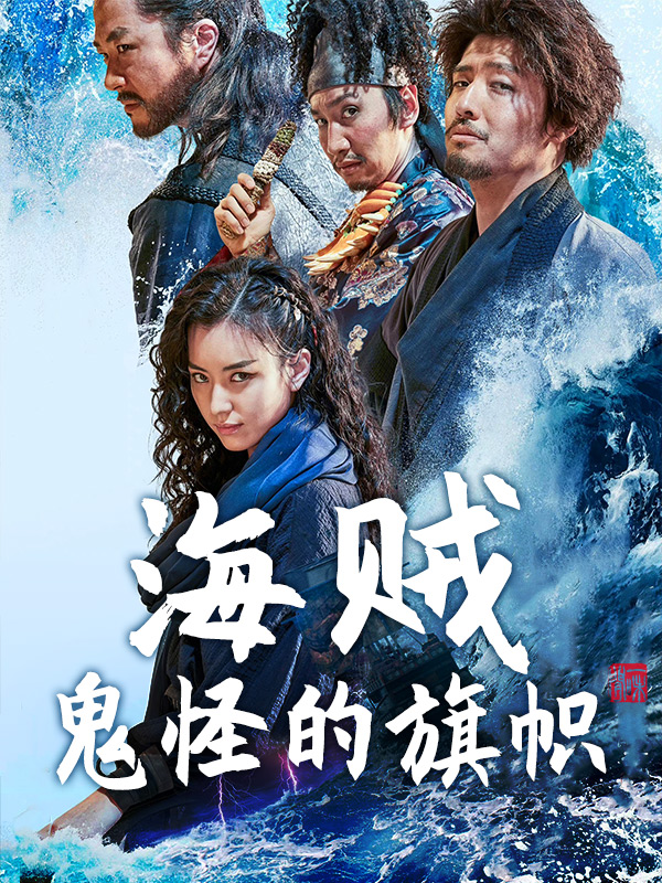 海贼鬼怪的旗帜