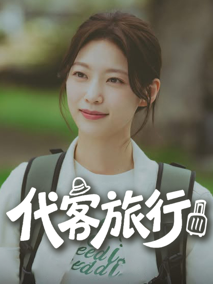 代客旅行
