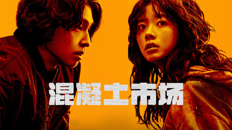 《混凝土市场》当世界沦为废墟 生存被重新标价