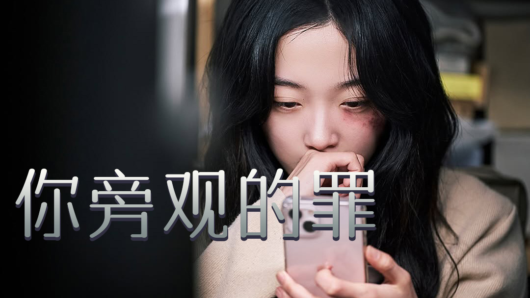 《你旁观的罪》今日上线全8集：全素妮和李瑜美双女主的共谋与命运反转_全集在线观看