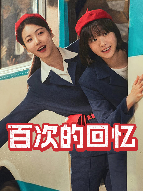 百次的回忆