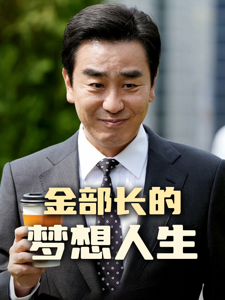 金部长的梦想人生