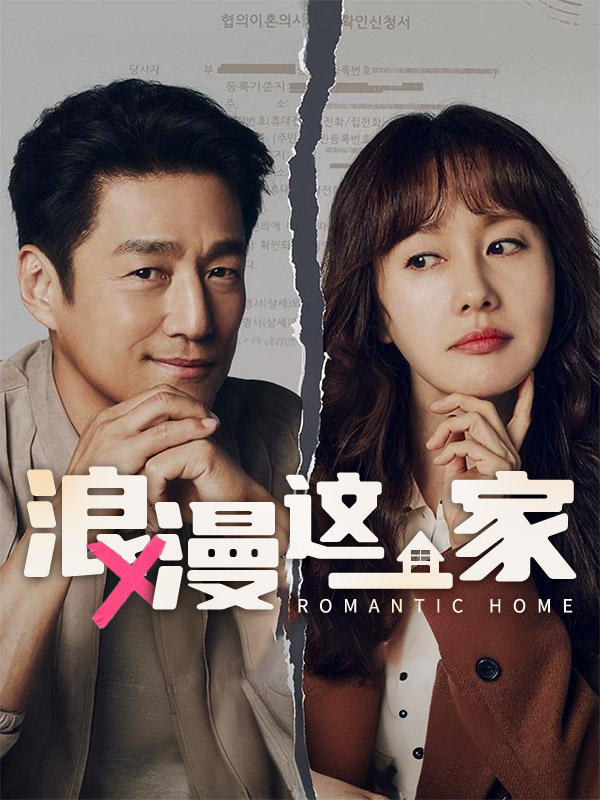 浪漫这一家