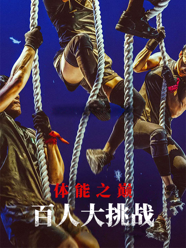 体能之巅:百人大挑战