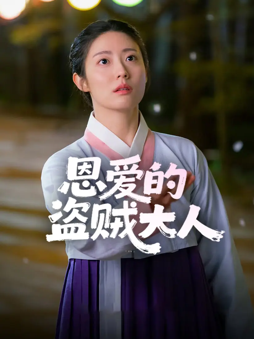 恩爱的盗贼大人