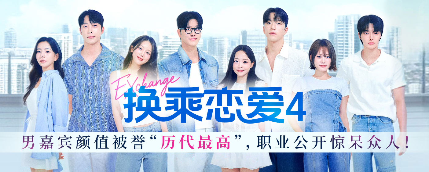 换乘恋爱4