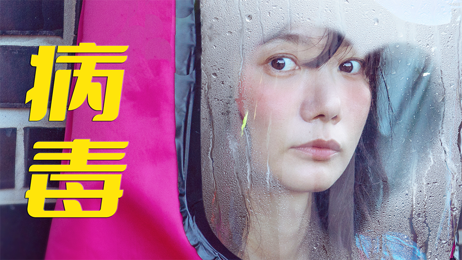 72小时爱情倒计时：<病毒> 里裴斗娜的 “绝症浪漫”