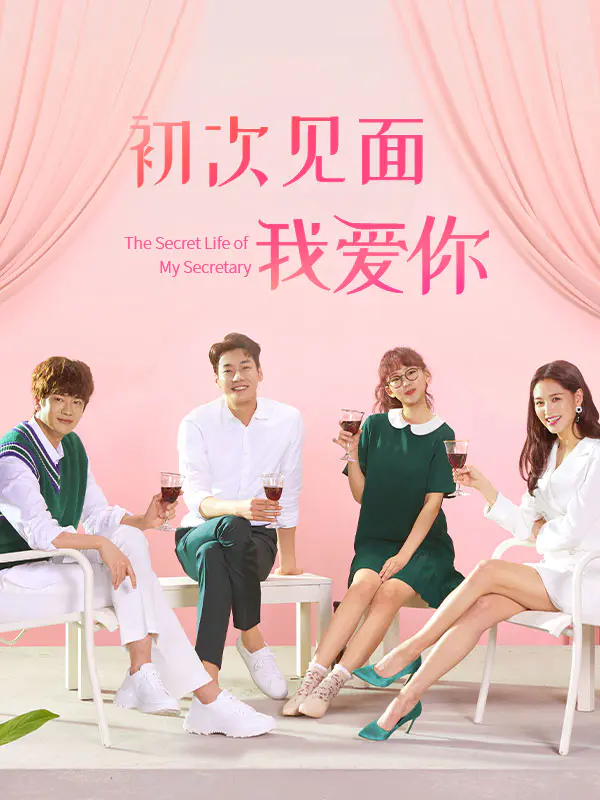 初次见面我爱你