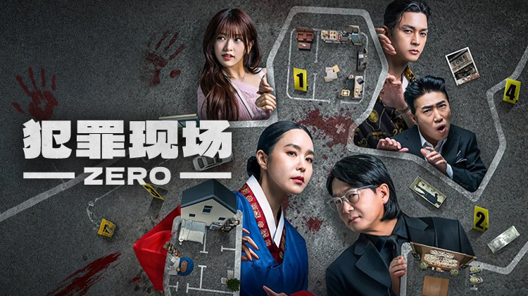 《犯罪现场Zero》悬疑综艺巅峰回归