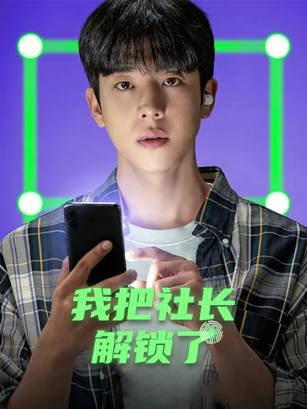 我把社长解锁了