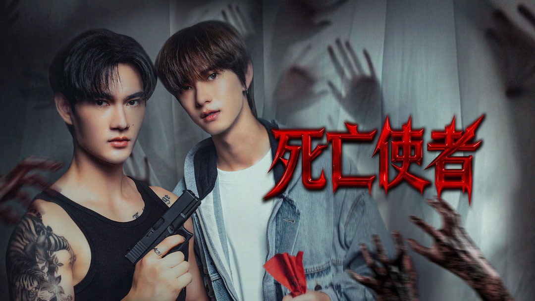 《死亡使者》：当灵魂遇见真相，爱也在黑夜里被唤醒