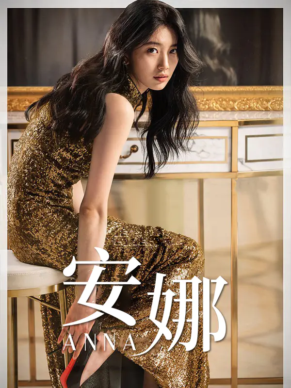 安娜