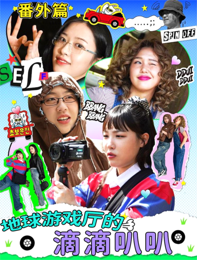 地球游戏厅的滴滴叭叭