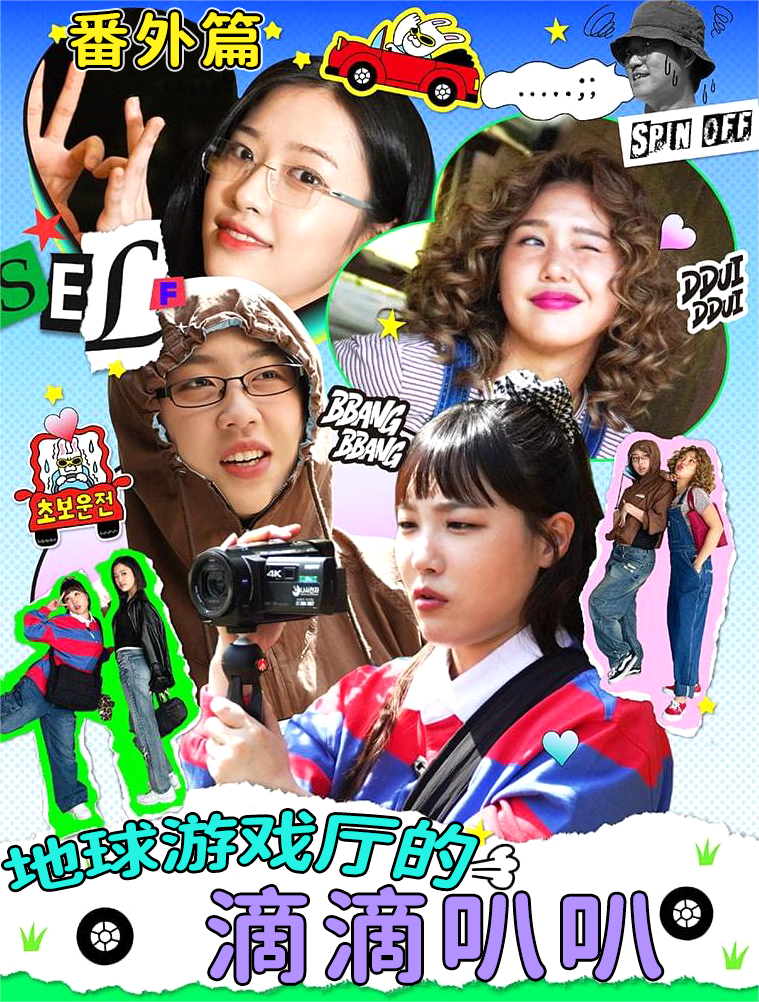 地球游戏厅的滴滴叭叭