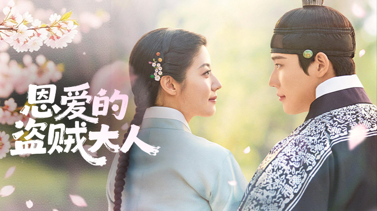 重磅古装新剧《恩爱的盗贼大人》定档，南志铉×文相敏领衔演绎灵魂互换罗曼史
