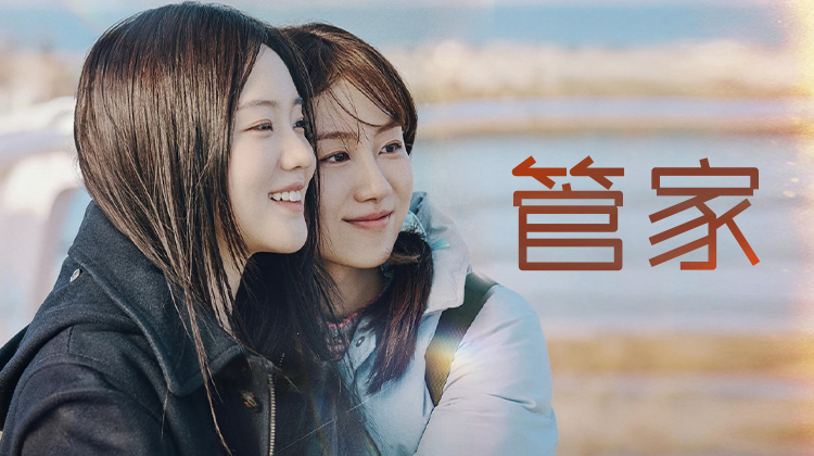 《管家》首播：当“家务管家”成为撬动友情的神秘钥匙