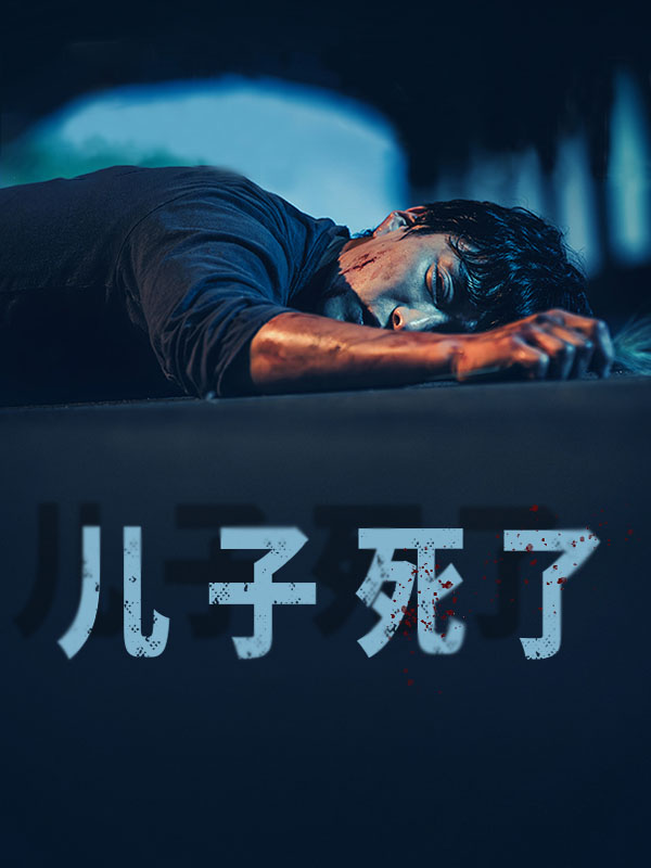 儿子死了