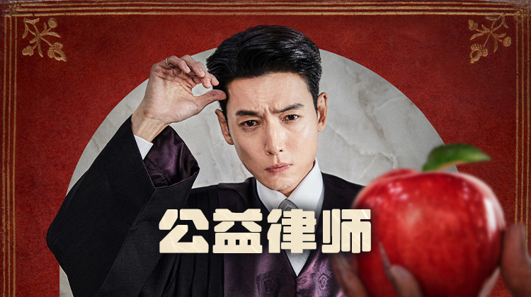 《公益律师》首播告捷 郑敬淏化身“公益律师”引热议