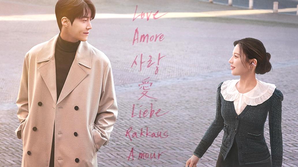 2026开年必追！韩剧《爱情怎么翻译？》金宣虎高允贞上演浪漫跨国恋