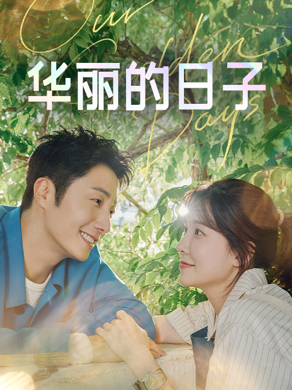 华丽的日子