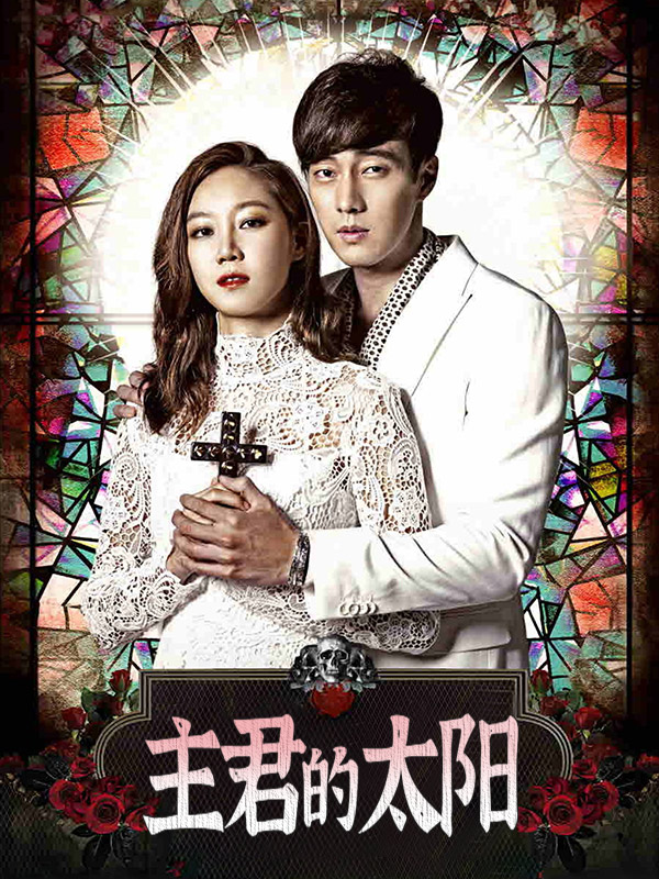 主君的太阳