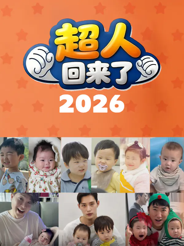 超人回来了 2026