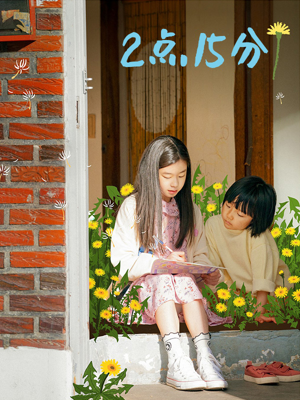 2点15分