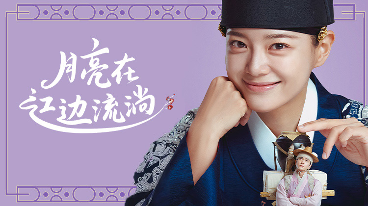 奇幻爱情喜剧《月亮在江边流淌》开播在即!关于他们命运般的相遇