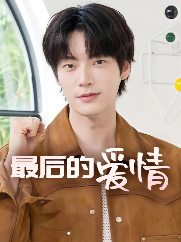 最后的爱情