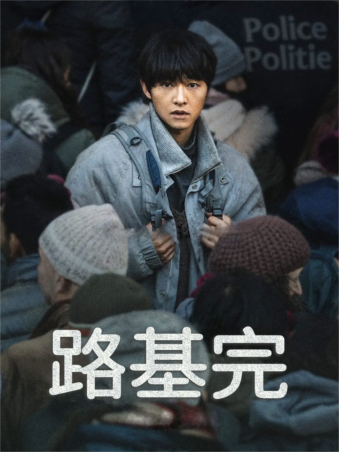 路基完