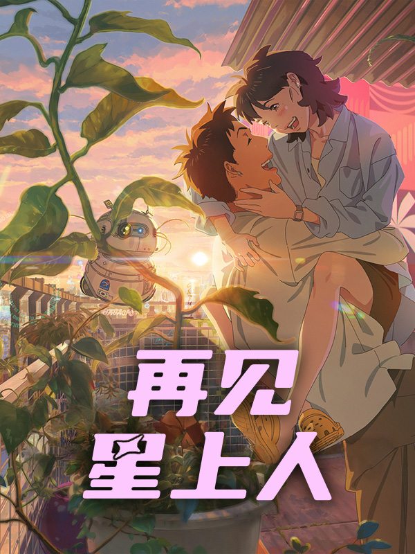 再见星上人