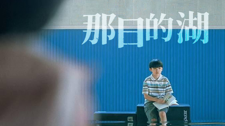 《那日的湖》正式上线:10 分钟的空白,藏着无法逃避的真相