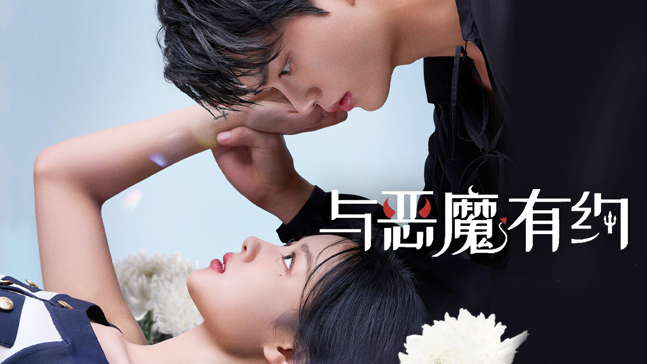 《与恶魔有约》:再看金裕贞与宋江的宿命之恋