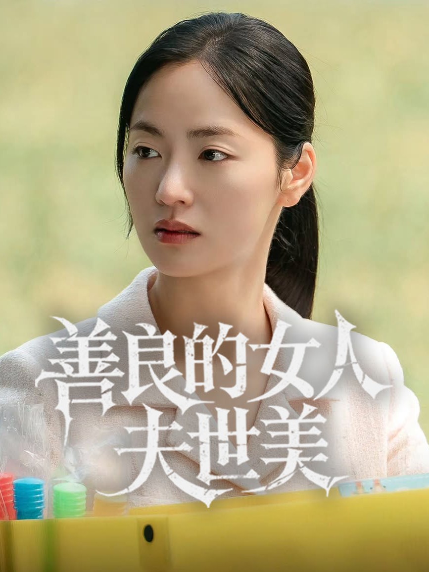 善良的女人夫世美