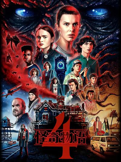 怪奇物语 第四季