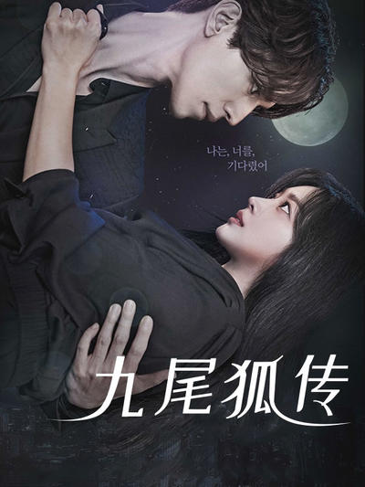 九尾狐传