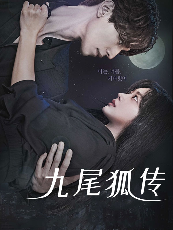 九尾狐传