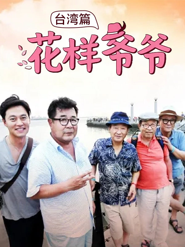 花样爷爷台湾篇