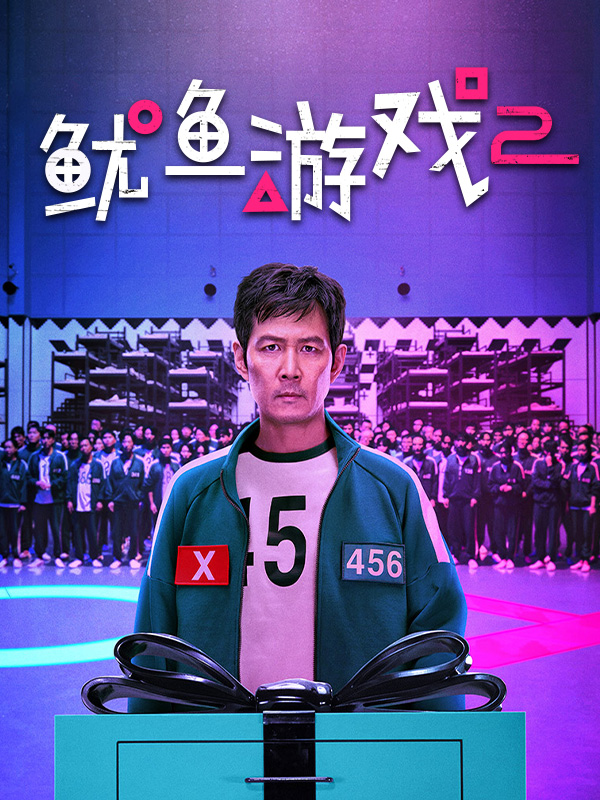 鱿鱼游戏2