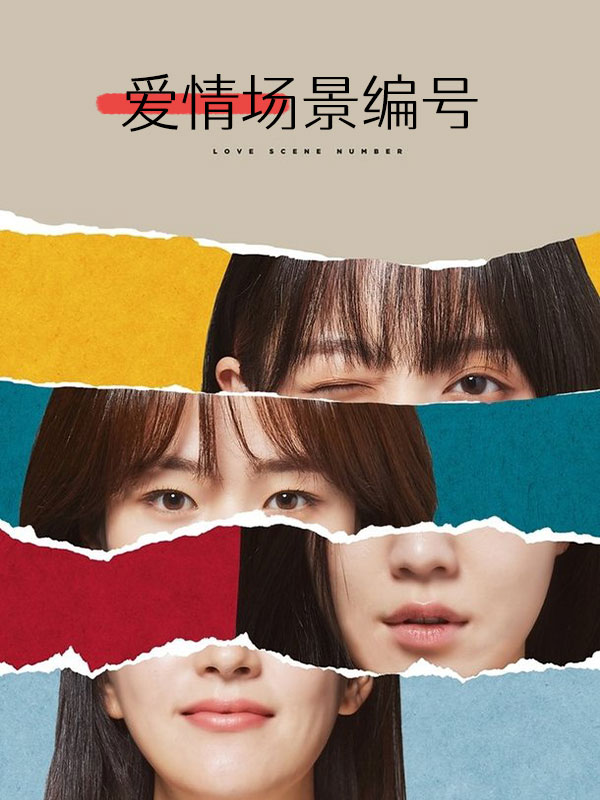 爱情场景编号#