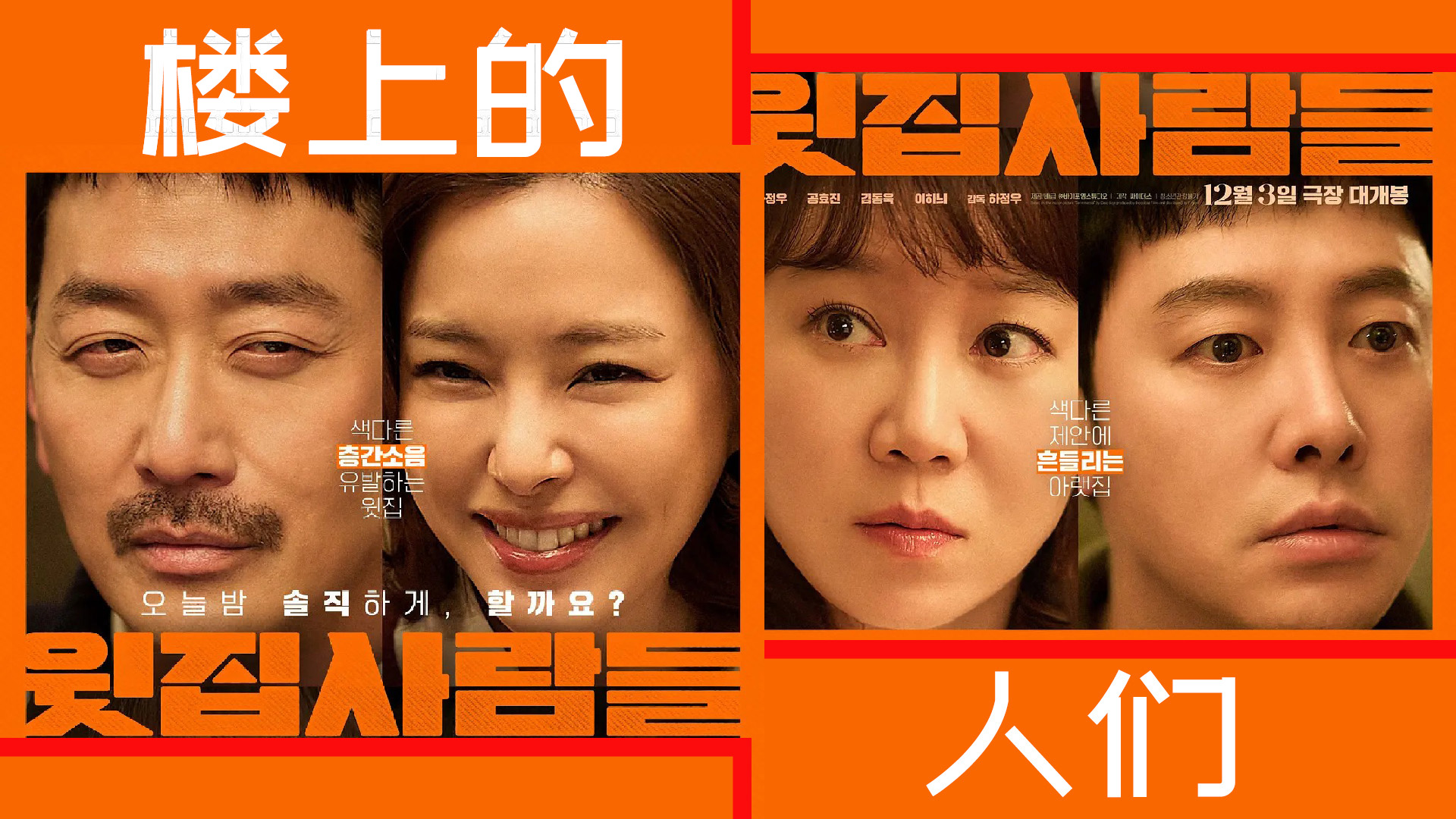 交换伴侣?又一部敢拍敢谈的韩国电影,李荷妮、孔孝真主演《楼上的人们》揭露婚姻问题与欲望