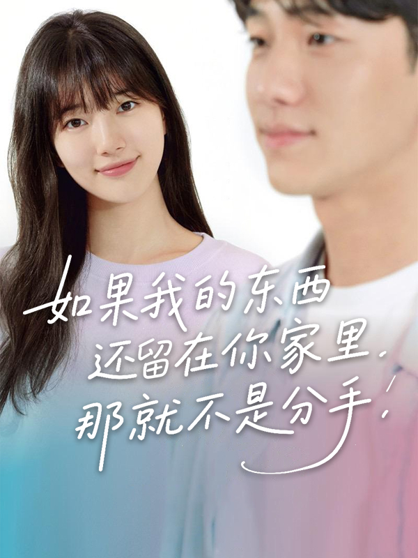 如果我的东西还留在你家里那就不是分手