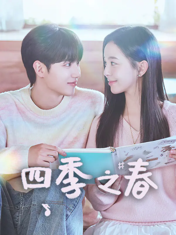 四季之春