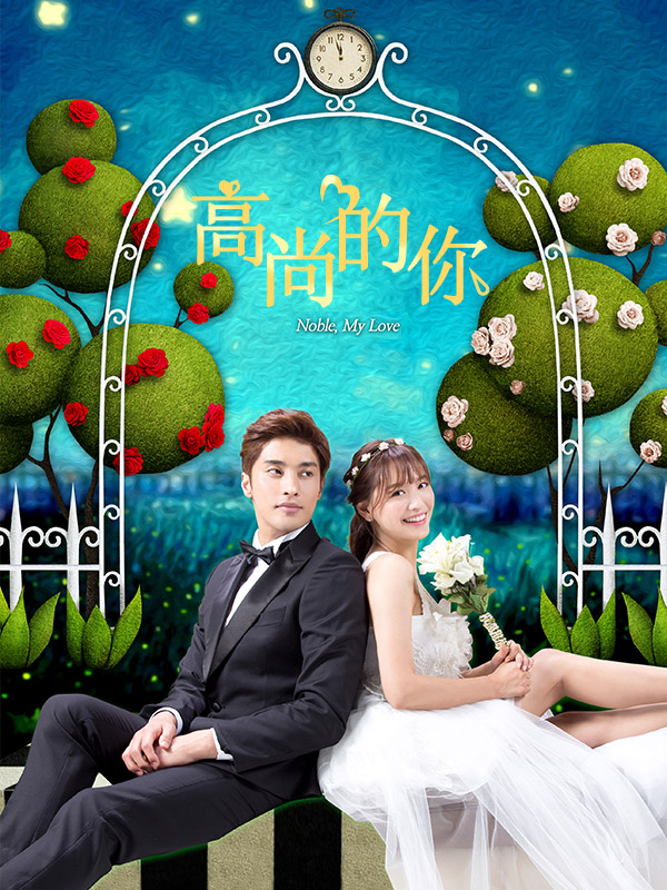 高尚的你